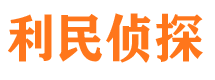 汕头利民私家侦探公司